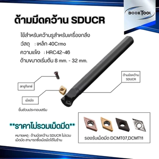 SDUCR ด้ามมีดคว้านรูใน มีดกลึง ใช้เม็ด D07, D11 (เม็ด 1 ด้าน DCMT)