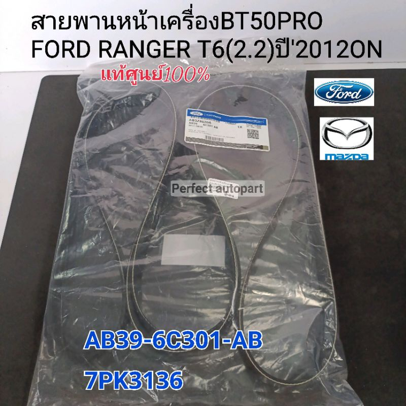 แท้ศูนย์ สายพานหน้าเครื่อง BT50PRO2.2 FORD RANGER T6(2.2)ปี'2012-'2014สายพานไดชาร์จ แท้ศูนย์100%AB39
