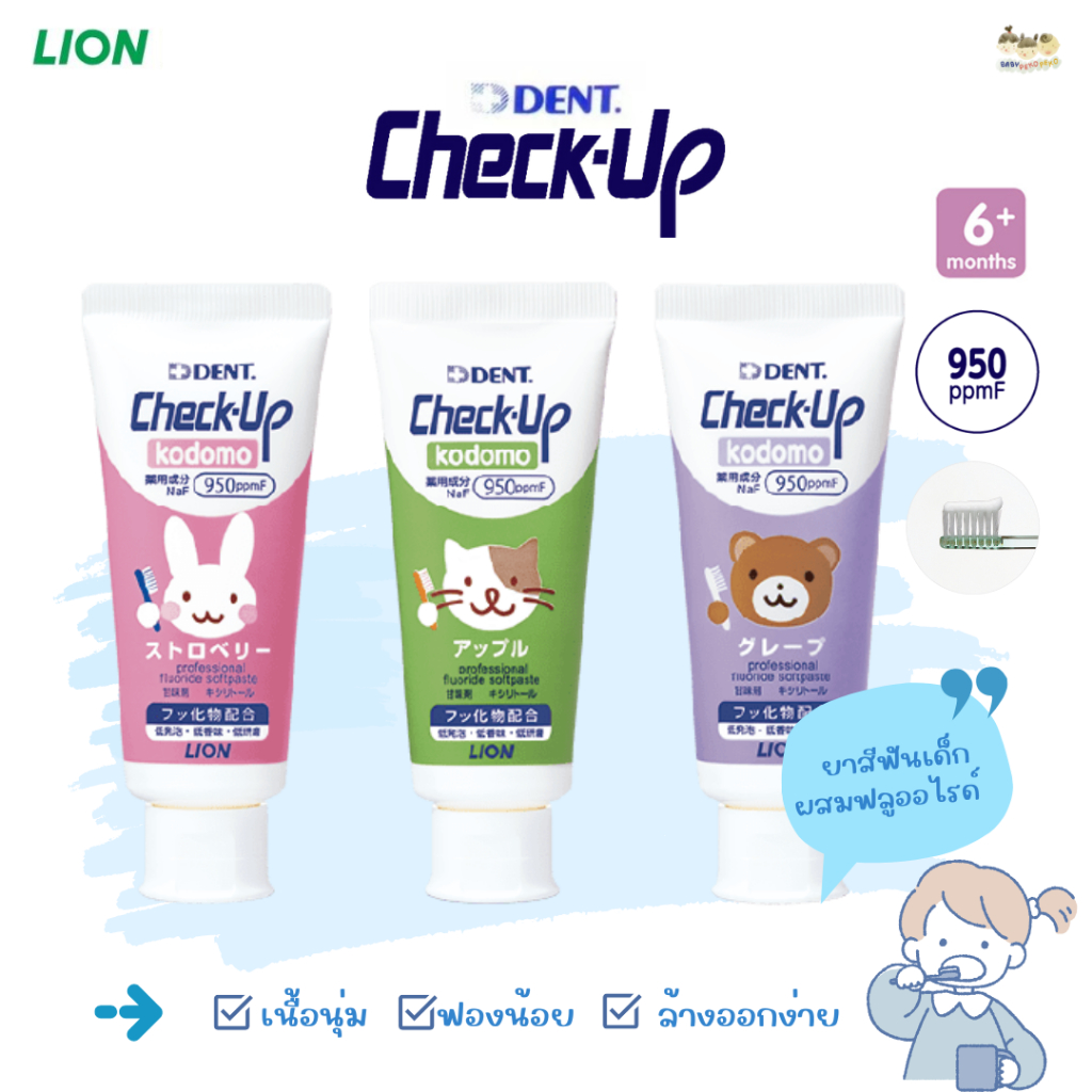 LION DENT Check-Up Kodomo ยาสีฟันสำหรับเด็ก 6 เดือน+ ฟลูออไรด์ 950ppmF ขนาด 60g (นำเข้าจากญี่ปุ่น)