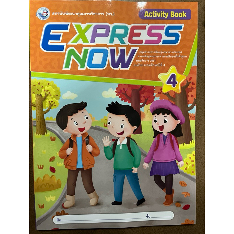 Express Now Activity Book4 #พว.
