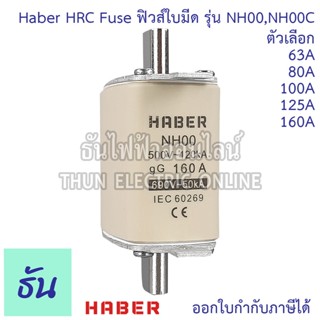 Haber HRC Fuse Link ฟิวส์ใบมีดรุ่น NH00, NH00C ตัวเลือก 63A,…