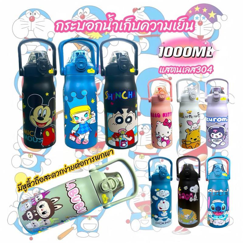กระบอกน้ำพร้อมหูหิ้ว ขนาดใหญ่1000ml.กระบอกน้ำเก็บอุณหภูมิ ลายการ์ตูนสุดน่ารัก พร้อมส่งที่ไทย ลายสวยลายน่ารักทันราคาถูกๆ