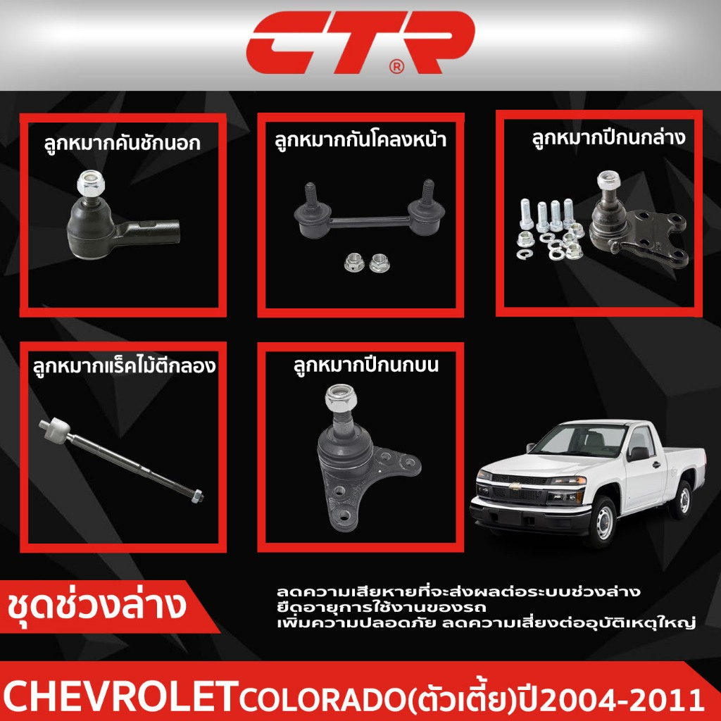 CTR ชุดลูกหมากช่วงล่าง CHEVROLET COLORADO (ตัวเตี้ย) ปี 2004-2011  ราคาต่อชิ้น