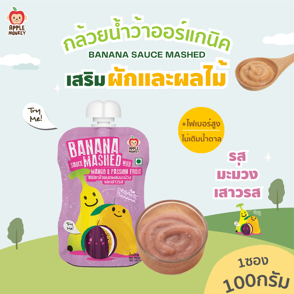 APPLE MONKEY กล้วยบดผสมมะม่วงและเสาวรส ขนาด 100 กรัม