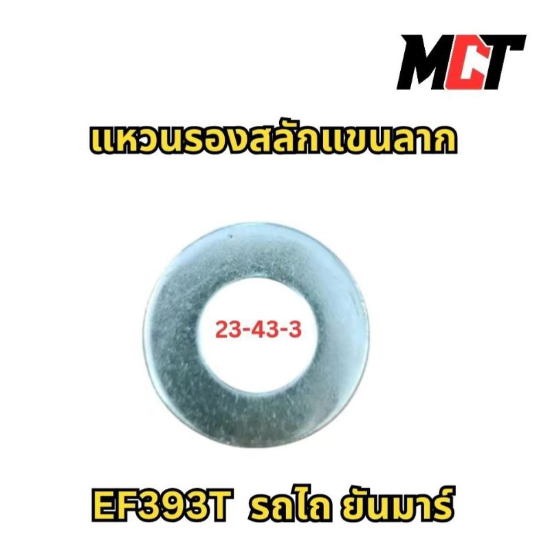 แหวนรองสลักแขนลาก สำหรับรถไถ ยันมาร์ รุ่นEF393T