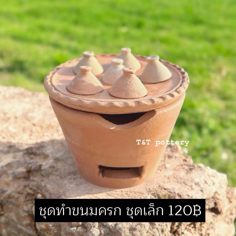ชุดทำขนมครก ไข่ครกนกกระทา กระทะดินเผา