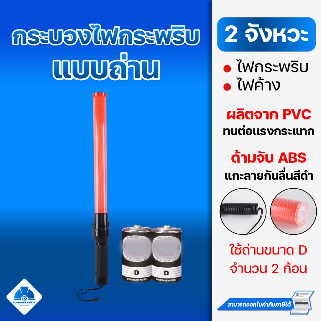 กระบองไฟ 2 จังหวะถ่าน กระบองไฟกระพริบ กระบองไฟจราจร กระบองตำรวจ