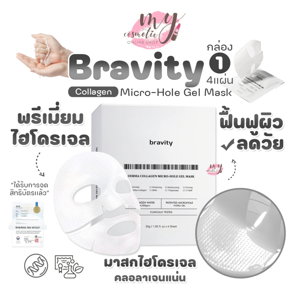 (🌼แท้ / พร้อมส่ง🌼) Bravity collagen Micro-Hole Gel Mask #พรีเมี่ยม ไฮโดรเจล