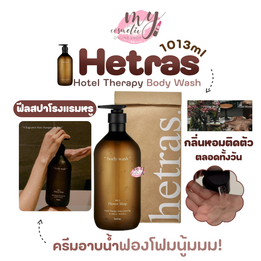 (🌼แท้/พร้อมส่ง🌼) Hetras Hotel Therapy Body Wash 1013ml ผลิตภัณฑ์เจลอาบน้ำ