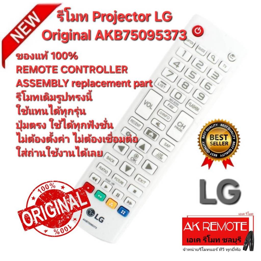 ออกใบกำกับภาษีได้ ส่งฟรี LG รีโมท  Projector Original AKB75095373 ของแท้ ใช้ทดแทนรีโมทรูปทรงนี้ได้ 1