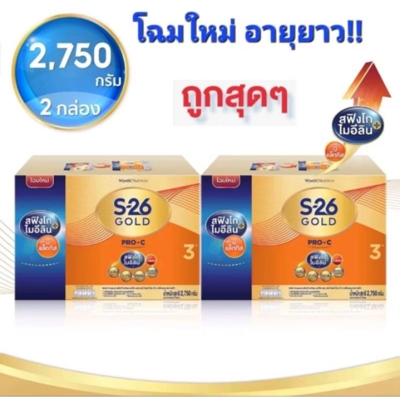 2 กล่อง นมผง S26 GOLD PRO-C ขนาด 2750 กรัม x 2 กล่อง สำหรับเด็กอายุ 1 ปีขึ้นไป