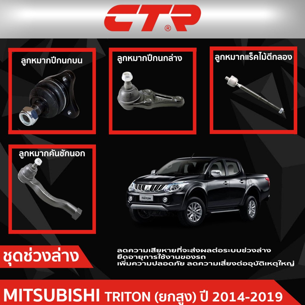 CTR ชุดลูกหมากช่วงล่าง MITSUBISHI TRITON ยกสูง ปี 2014-2019 ราคาต่อชิ้น