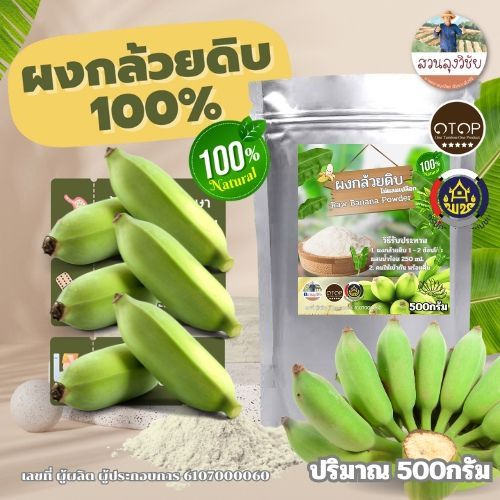 ผงกล้วยดิบ ผงกล้วยน้ำว้าดิบ 100% ไม่ผสมเปลือก ขนาด 500กรัม