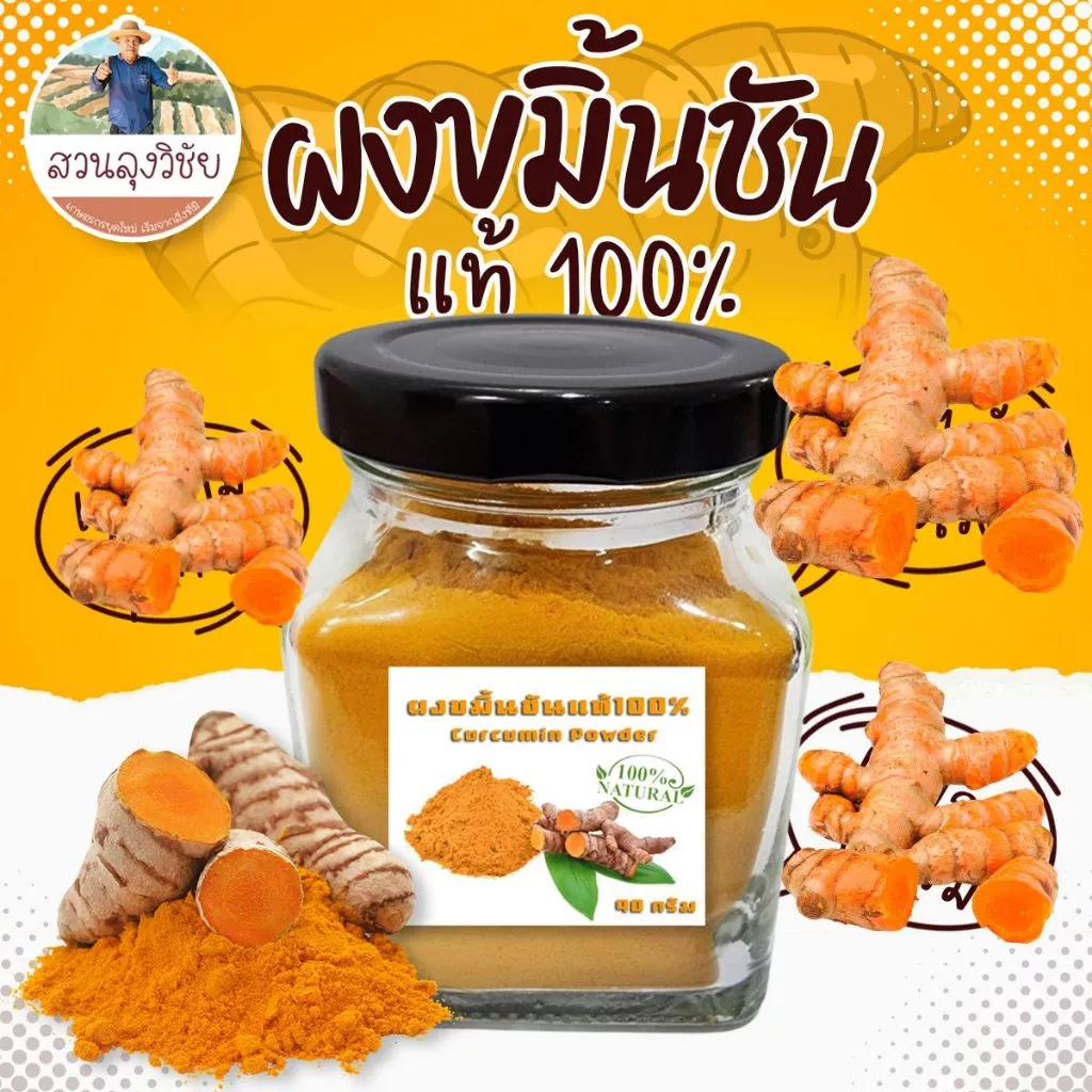 Organic Tumeric Powder ผงขมิ้น ผงขมิ้นชัน ขมิ้นผงออแกนิค (กระปุก) ขนาด 90กรัม