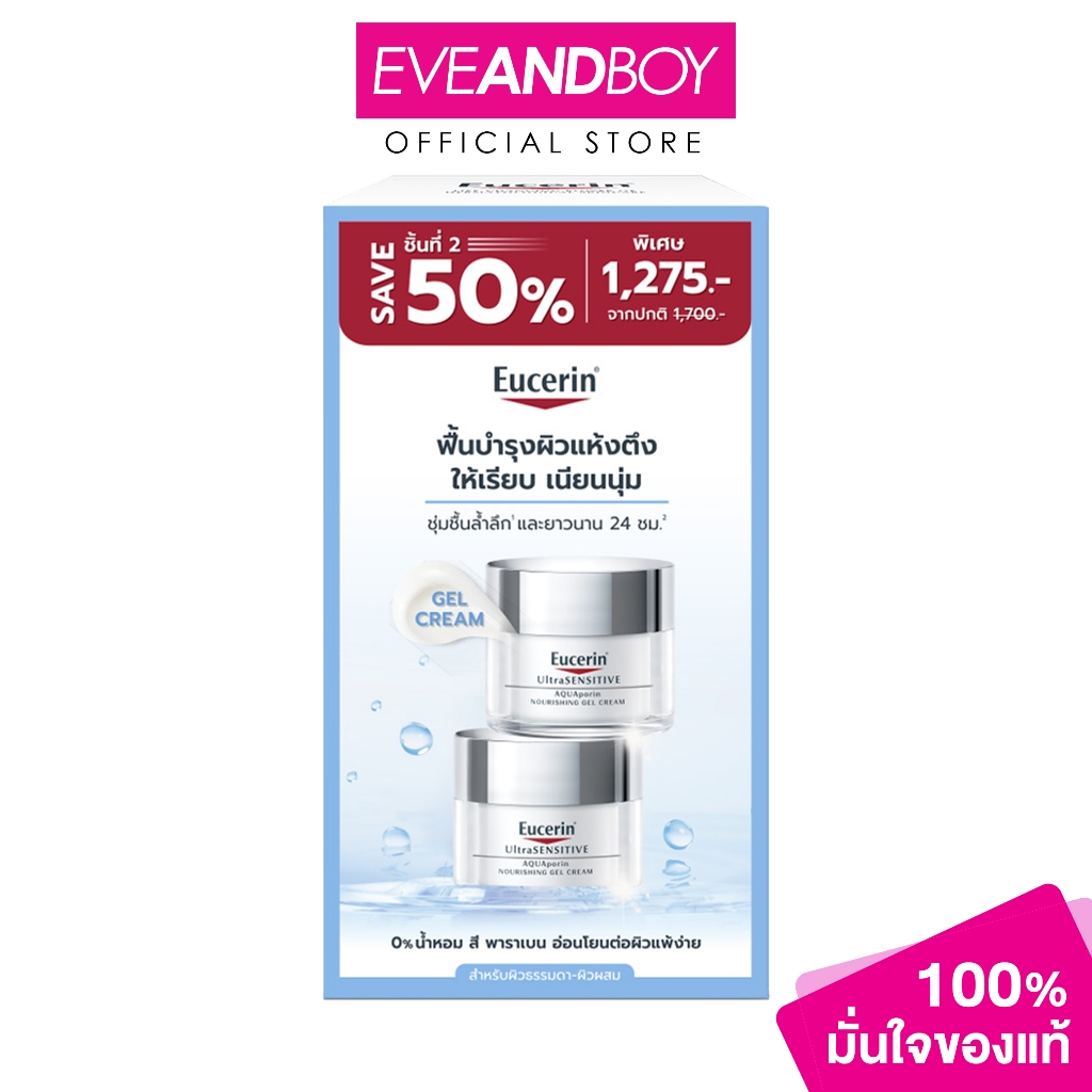 EUCERIN - Ultrasensitive Aquaporin Nourishing Gel Cream 50mlx2 (2PCS) อัลตร้าเซ็นซิทีฟ อควาพอริน เนอร์ริชชิ่ง เจล ครีม