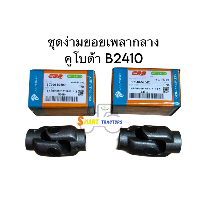 ชุดง่ามยอยเพลากลาง รถไถ คูโบต้า B2410 รุ่น 1รู และ รุ่น 2รู