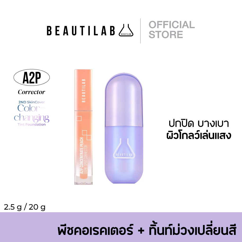 [โปรคอเรคเตอร์+ทินท์ม่วง459.-] BEAUTILAB A2P Peach Corrector + 2ND Tint Foundation คอเรคเตอร์พีช คู่ รองพื้นทิ้นท์ม่วง