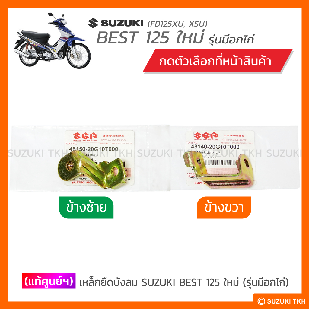 [แท้ศูนย์ฯ] เหล็กยึดบังลม SUZUKI BEST 125 ใหม่ (รุ่นมีอกไก่) (สินค้ามีตัวเลือกกรุณาอ่านรายละเอียด)