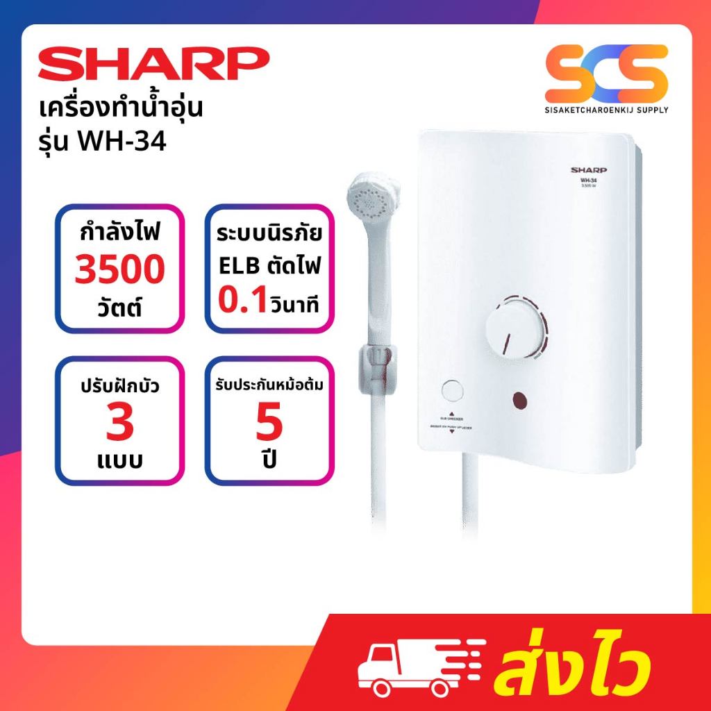 SHARP เครื่องทำน้ำอุ่นชาร์ป 3,500W  รุ่น WH-34