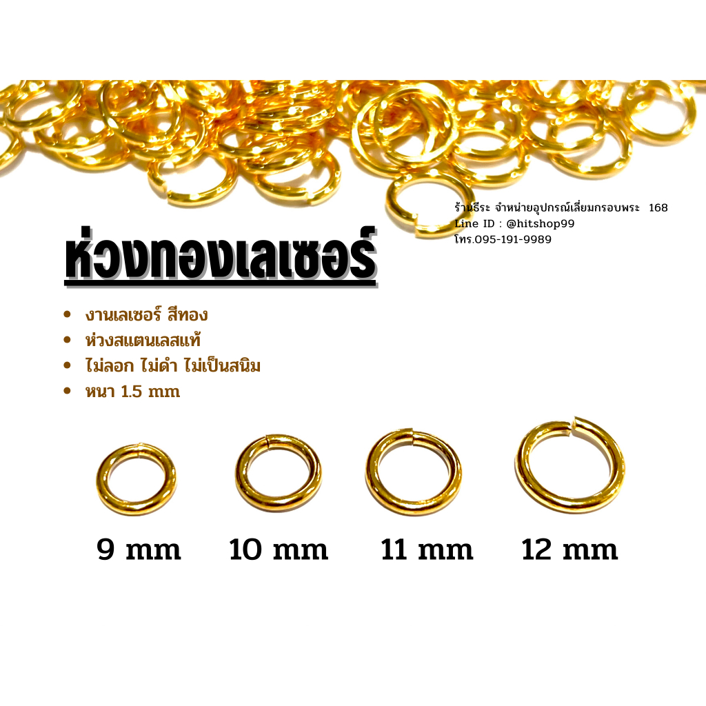 ห่วงทองเลเซอร์สีทอง หนา 1.5 mm , วงนอก 9-12 mm