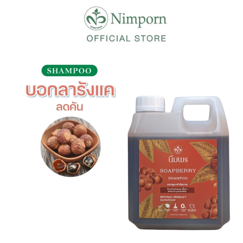 นิ่มพร แชมพูสมุนไพร สูตรมะคำดีควาย ป้องกันเชื้อราบนหนังศีรษะ รังแค อาการคันศีรษะ ( แกลอน 1 Kg.)