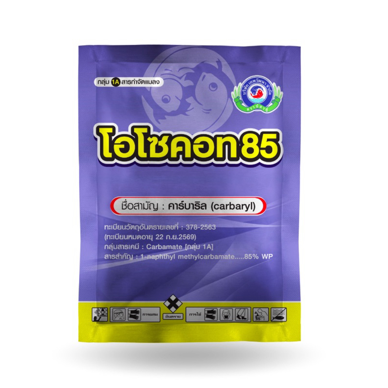 คาบาริล ป้องกันกำจัด หนอน เพลี้ย แมลงค่อมทอง แมลงปากดดูด ใช้ได้ทุกพืช // โอโซคอท 85