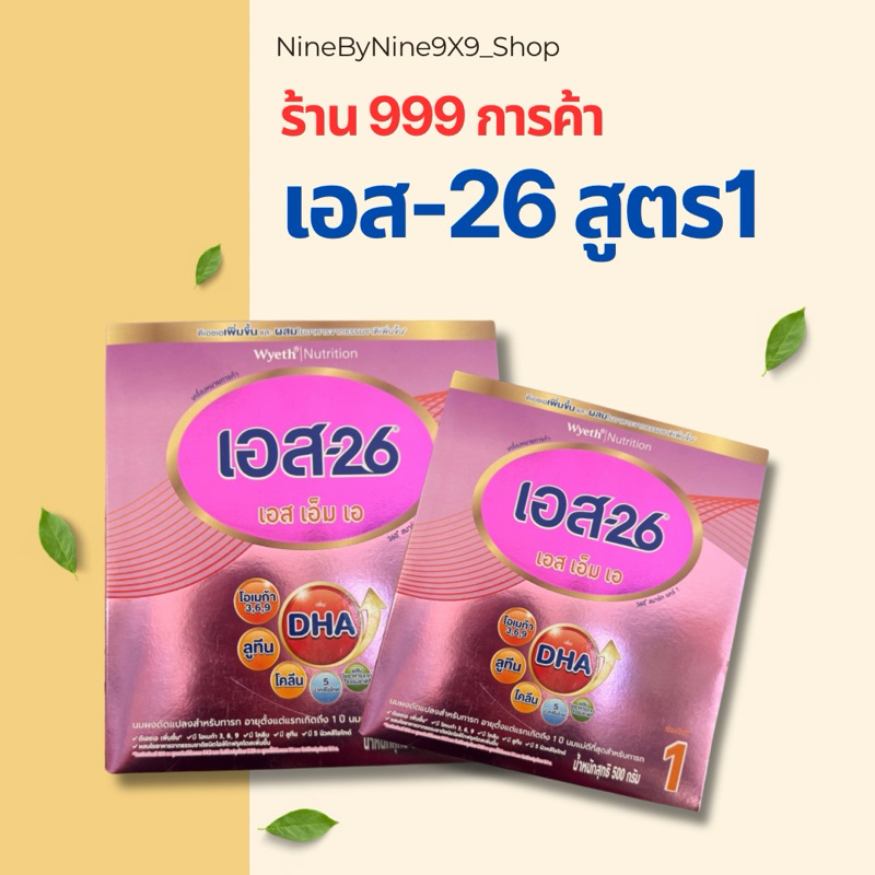 S-26 SMA 500กรัม นมผงเอส-26 (สูตร1-3)