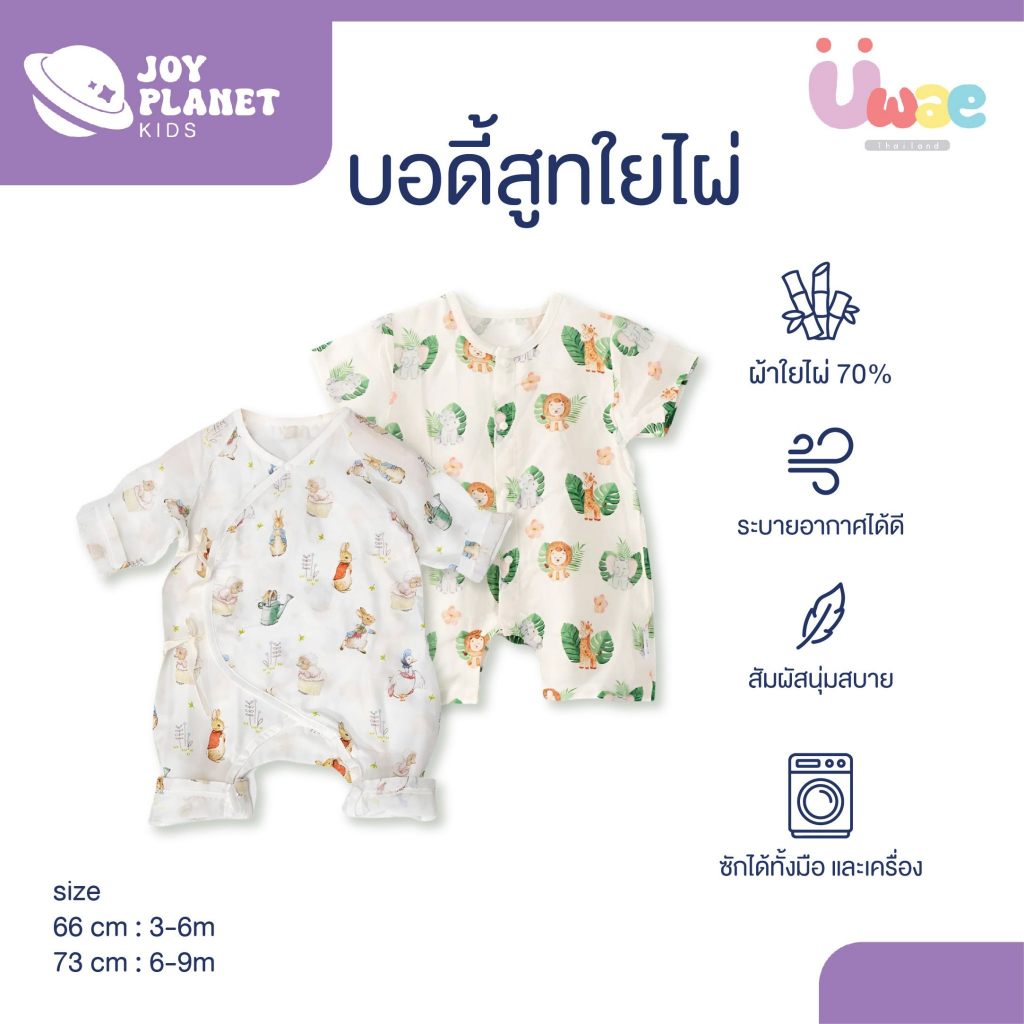 (ส่งจากไทย) Joyplanet ชุดบอดี้สูทเด็ก ผ้าใยไผ่ นุ่มใส่สบาย BS018-BS023