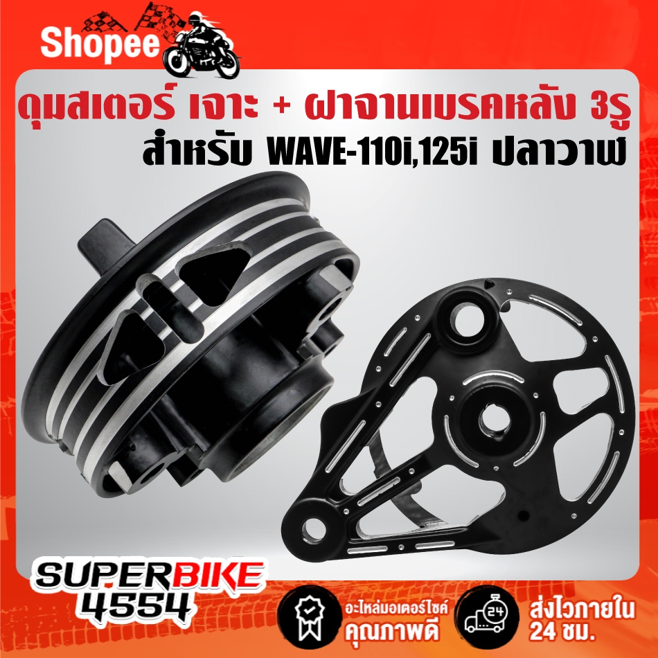 (2ชิ้น สีดำ)ดุมสเตอร์หลัง(เจาะ)+ฝาจานเบรคหลัง 3รู สำหรับ WAVE-110i,WAVE-125i ปลาวาฬ,WAVE-125S, WAVE-125 บังลม,WAVE-100S