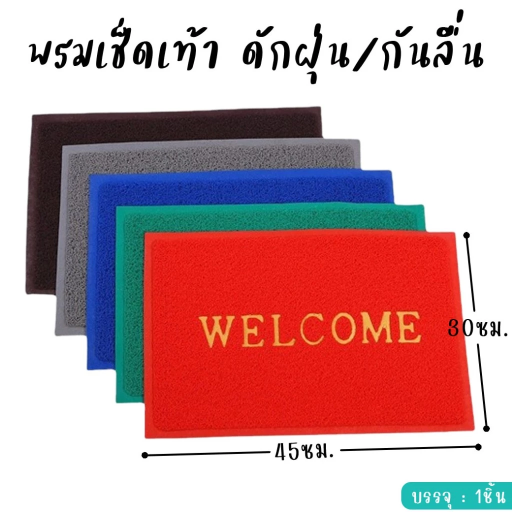 พรมเช็ดเท้า พรมดักฝุ่น welcome ขนาด30x45ซม. มียางรองกันลื่น พรมเช็ดเท้าหน้าบ้าน