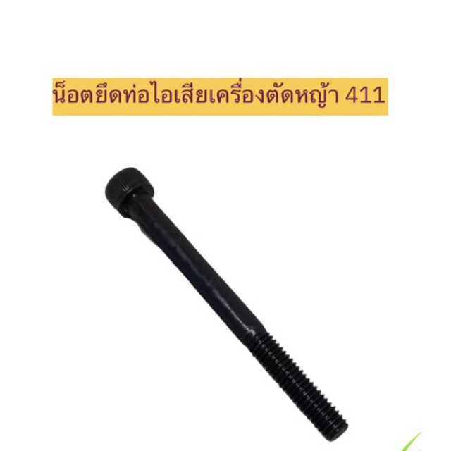 น็อตท่อไอเสีย น็อตตัวผู้ น็อต6เหลี่ยม สกรู สำหรับเครื่องตัดหญ้ารุ่น 411 และเครื่องยนต์ประเภทอื่นๆ(ราคาต่อ 1 ตัว)