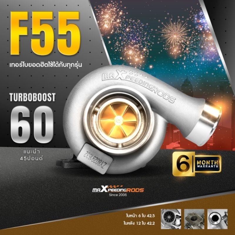 เทอร์โบ F55 ใบส้ม(Maxpeedingrod )