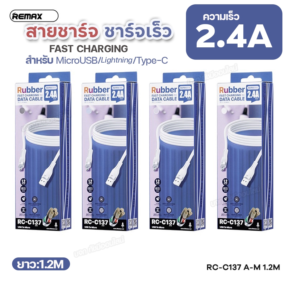 Remax รุ่น RC-C137 / RC-C138/RC-C139 สายชาร์จ ชาร์จเร็ว Fast charger สำหรับ MicroUSB/For iOS/Type-C 