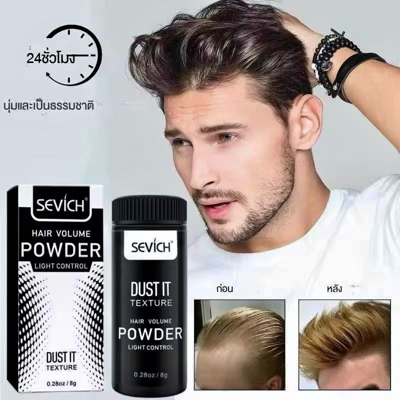 ผงเพิ่มโวลลุ่ม แป้งยกโคนผม SEVICH สไตล์ลิ่ง พาวเดอร์ ยกโคนให้ผมหนา จัดทรงง่าย 1 ขวด 8 กรัม