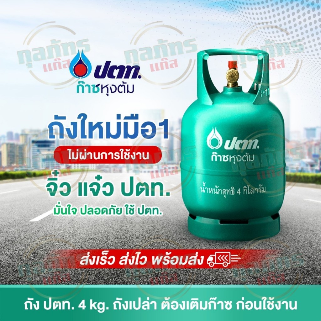 ถังแก๊สปิคนิค ของใหม่ มือ 1 ยี่ห้อ ปตท. จิ๋วแจ๋ว 4 กก.ถังเปล่า ไม่รวมก๊าซ