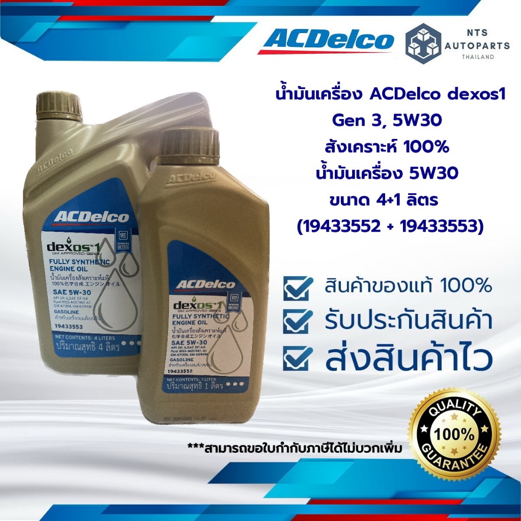 น้ำมันเครื่อง ACDelco dexos1 Gen 3, 5W30 สังเคราะห์ 100% น้ำมันเครื่อง 5W30 ขนาด 4+1ลิตร  (19433552 + 19433553)