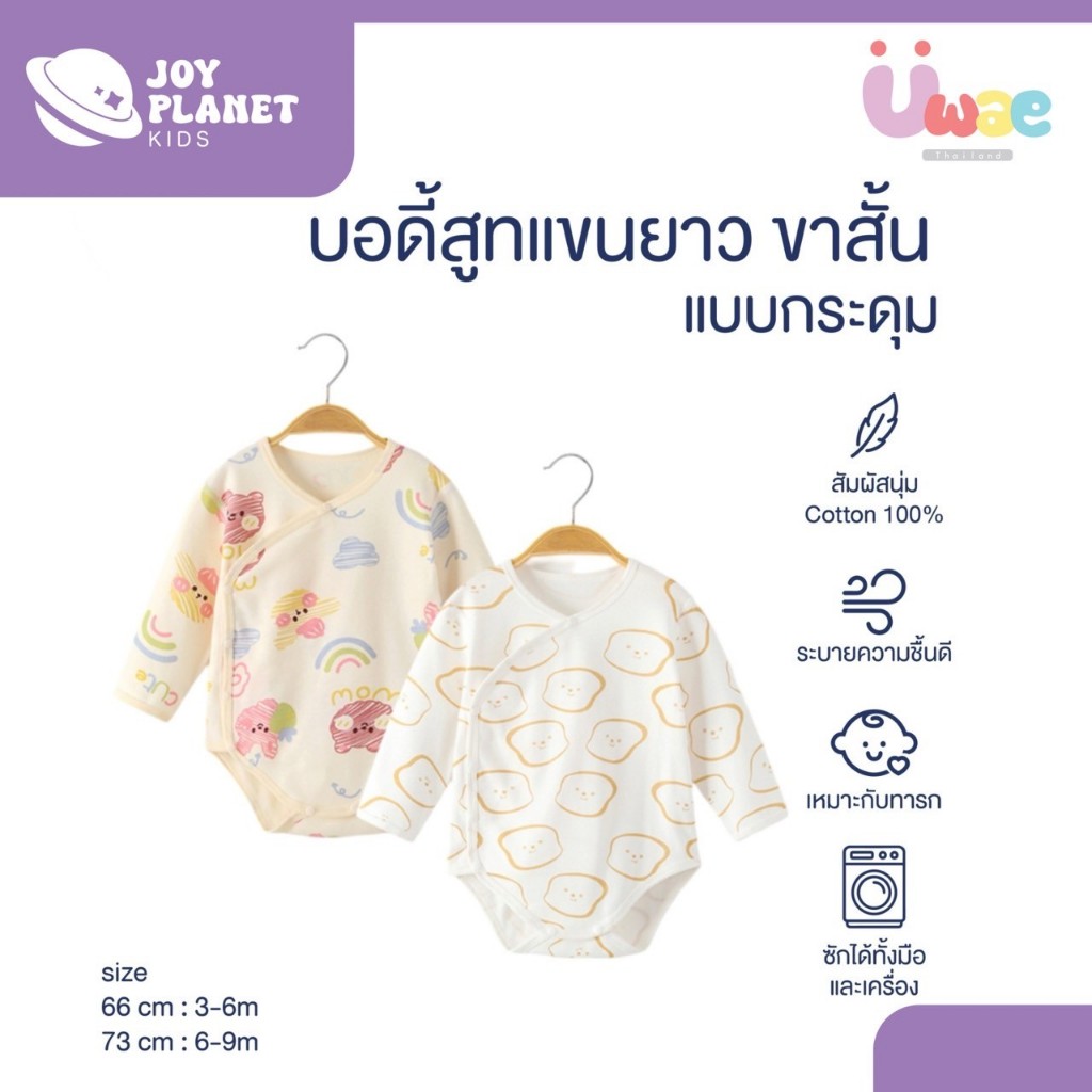 (ส่งจากไทย) Joyplanet ชุดรอมเปอร์เด็ก แขนยาวแบบกระดุม รุ่น BS029-BS033
