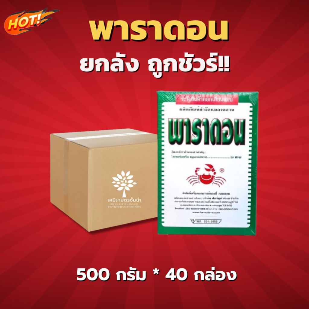 พาราดอน  (ยาเบื่อปู)  - ยกลัง – (ขนาด 500 กรัม*40 กล่อง) = ชิ้นละ 43 บาท