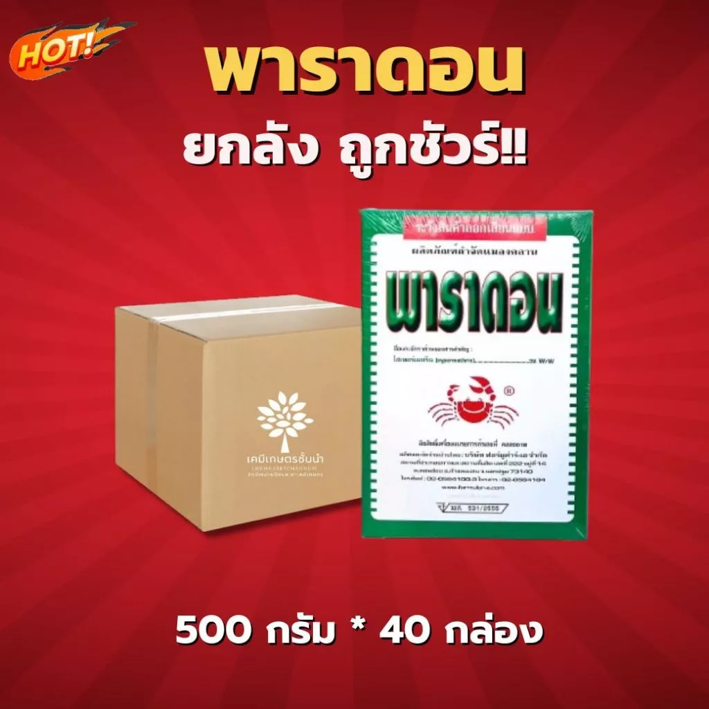 พาราดอน (ยาเบื่อปู) - ยกลัง – (ขนาด 500 กรัม*40 กล่อง) = ชิ้นละ 50 บาท
