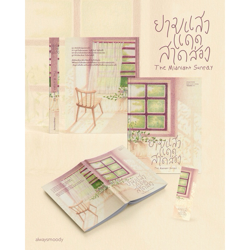 หนังสือ ยามแสงแดดสาดส่อง