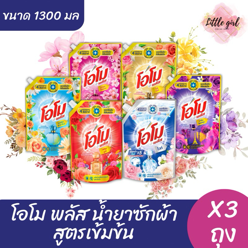 (3 ถุง) โอโม พลัส ผลิตภัณฑ์ซักผ้า ชนิดน้ำ ขนาด 1,300 มล. ( x3 ถุง )