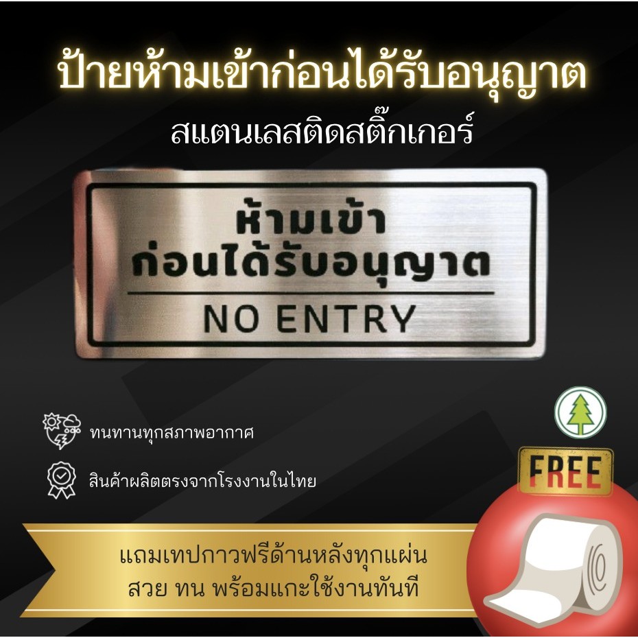 ป้ายห้ามเข้าก่อนได้รับอนุญาต No Entry - ป้ายสแตนเลส ผิวแฮร์ไลน์ ขนาด 8x20 ซม. Modern พร้อมใช้งาน