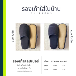 รองเท้าสลิปเปอร์โรงแรม รองเท้าใส่ในบ้านนุ่มๆ ผ้ารังผึ้ง สีดำ หัวเปิด/ปิด ไซส์26/28/30 เกรดโรงแรม5ดาว เกรดส่งออกญี่ปุ่น