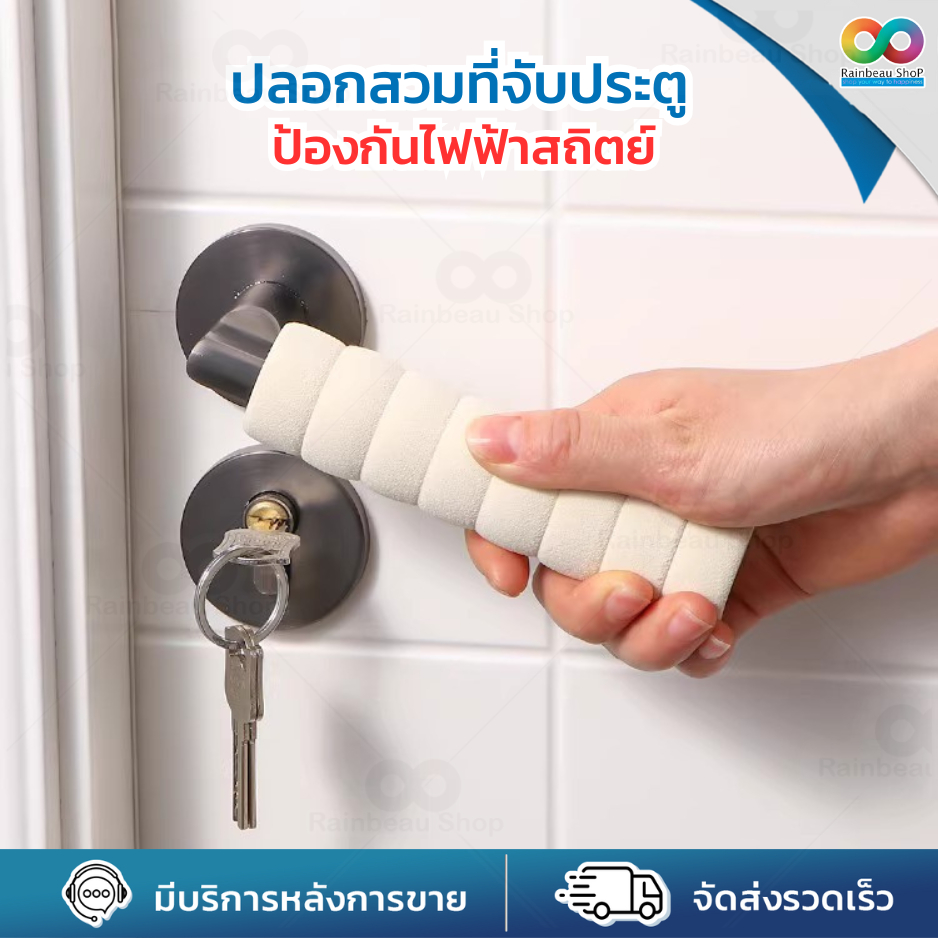 RAINBEAU ปลอกหุ้มที่จับประตู ปลอกสวมลูกบิดประตู แบบเกลียว กันชน กันการกระแทก ปลอกมือจับประตู ลูกบิดประตู