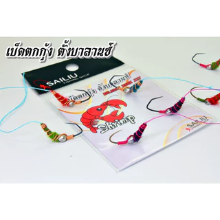 ตัวเบ็ดตกกุ้ง ชุดเบ็ดตกกุ้ง ตั้งบาร์ลานซ์ ตกกุ้งบ่อ กุ้งแม่น้ำ ตกปู ถ่วงน้ำหนักพร้อมใช้งาน (มีสินค้าพร้อมส่งในไทย)