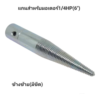 แกนมอเตอร์ เพลาต่อแกนมอเตอร์ยามาบิชิ **ราคาสินค้าต่อ 1 ชิ้น**