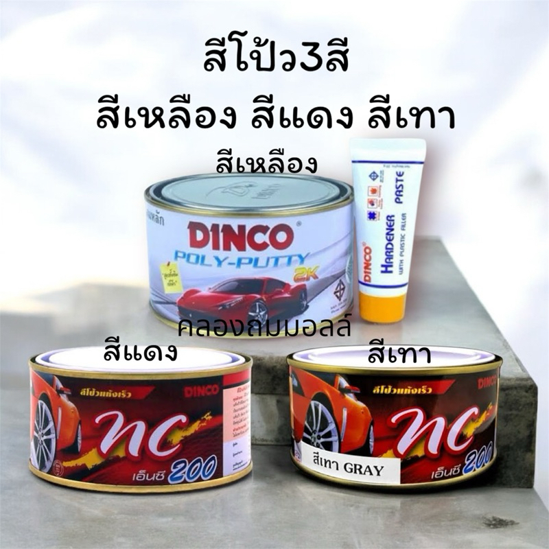 สีโป้วเหลือง 1000 g สีโป้วแดง 250 g สีโป้วเทา 250 g ยี่ห้อดิงโก้ (ลูกค้าเลือกตามใจชอบ)