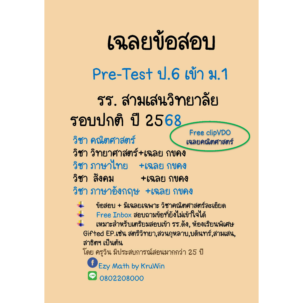 ข้อสอบ Pre-Test เข้า ม.1 สามเสนปี 68(ล่าสุด)และปี 63-68ห้องปกติ ทุกวิชาและเฉลยวิชาคณิต+Clip VDO