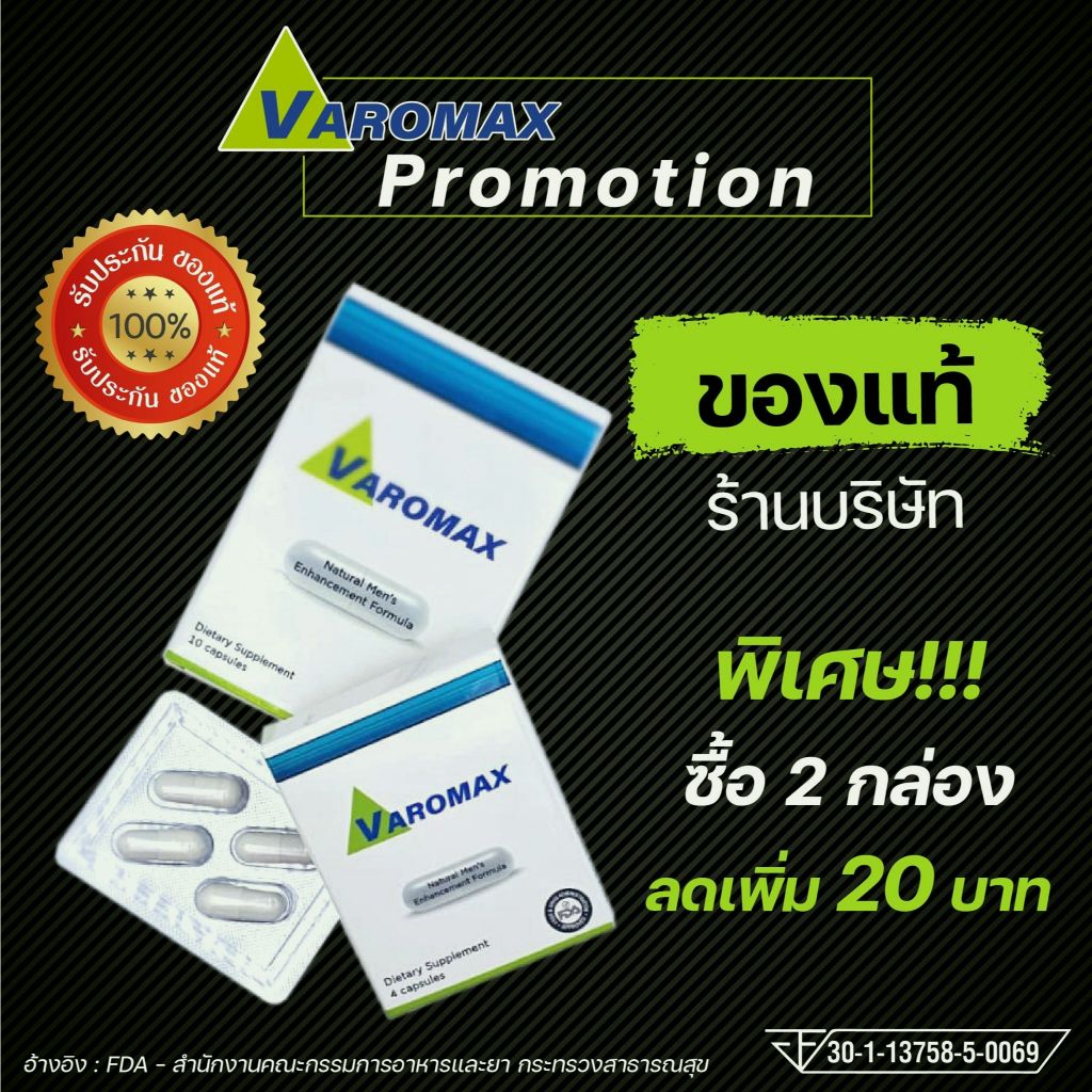 [ ซื้อ 1 กล่องใหญ่ เขียนรีวิว รับเพิ่มฟรี 1 กล่อง! ]  Varomax เหมาะสำหรับผู้ที่รู้สึกเหนื่อยง่าย