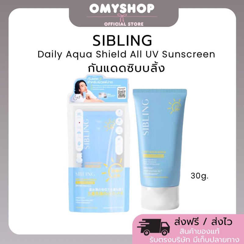 [ส่งฟรี+ลด50%ในไลฟ์🐣]กันแดดซิบบลิ้ง🌤️ได้การ์ดพี่จี๋  SIBLING Daily Aqua Shield All UV Sunscreen SPF5